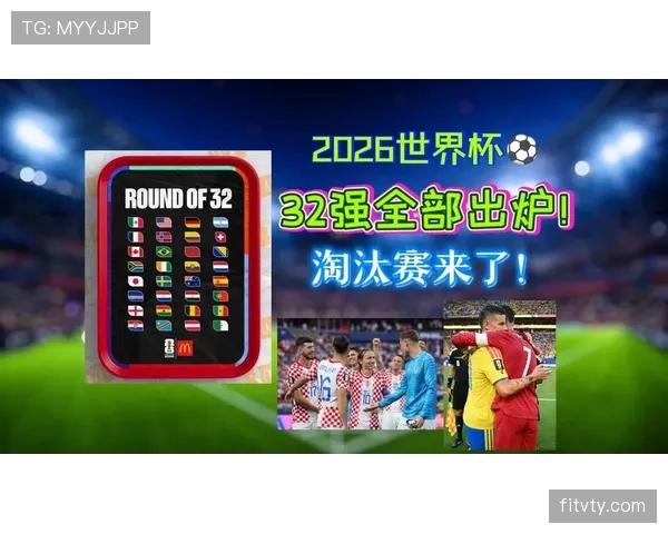 2026世界杯32强名单回顾:晋级球队与淘汰形势完整梳理