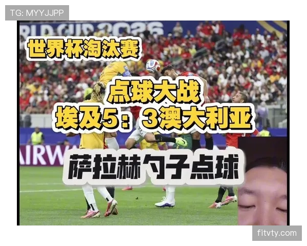 2026世界杯32强阶段回顾：点球大战成为淘汰赛焦点